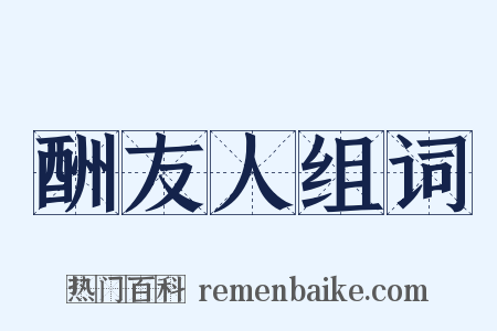 酬友人组词是什么意思的图片